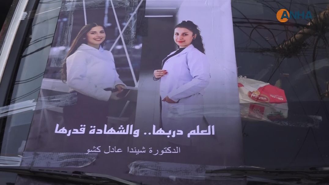 ⁣Cenazeyê xwendekara li Laziqiyê jiyana xwe ji dest dabû hat definkirin