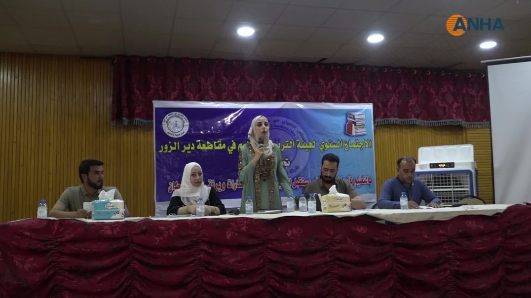 هيئة التربية في دير الزور تعقد اجتماعها السنوي وتقرّ خطة عمل للعام المقبل
