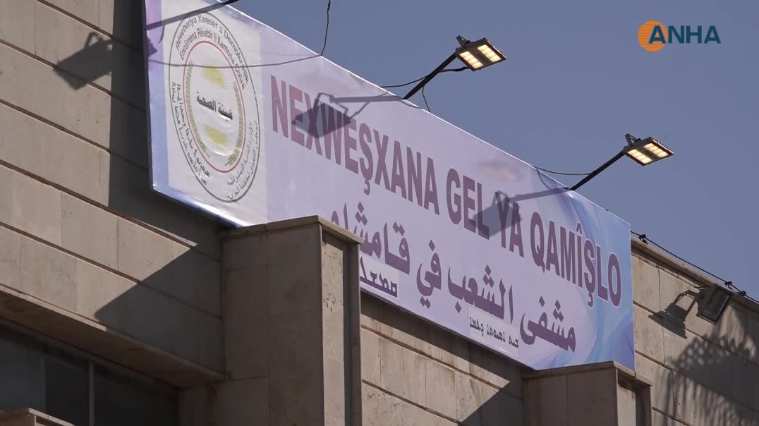 افتتاح مشفى الشعب في مدينة قامشلو